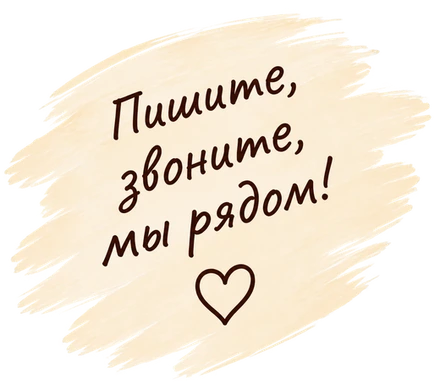 Пишите, звоните, мы рядом!