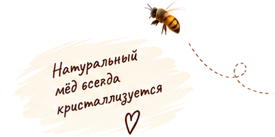 Натуральный мёд всегда кристаллизуется