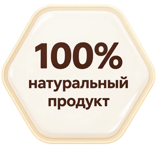100% натуральный продукт