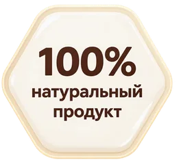 100% натуральный продукт